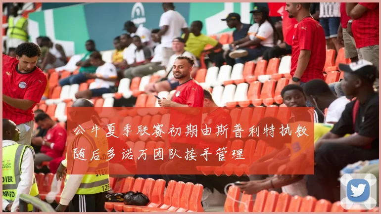 公牛夏季联赛初期由斯普利特执教随后多诺万团队接手管理