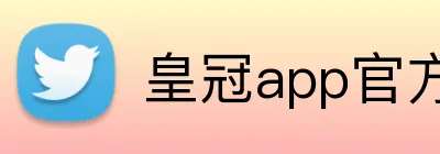 皇冠app官方官网 Logo